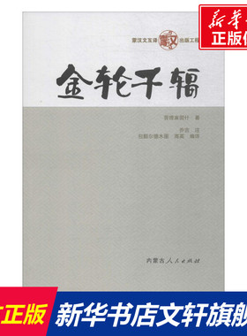 金轮千辐 (清)答理麻固什 著;乔吉 注;包额尔德木图,海英 编译 内蒙古人民出版社 正版书籍 新华书店旗舰店文轩官网