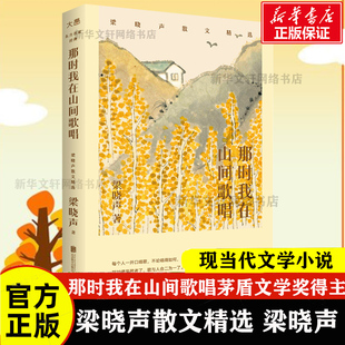 茅盾文学奖得主著 人生历练 经典 那时我在山间歌唱 中国现当代散文书籍 生活态度 梁晓声散文精选 人生智慧 官方正版 生活感悟