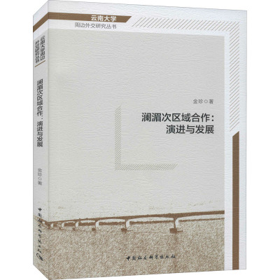 澜湄次区域合作:演进与发展 金珍 中国社会科学出版社 正版书籍 新华书店旗舰店文轩官网
