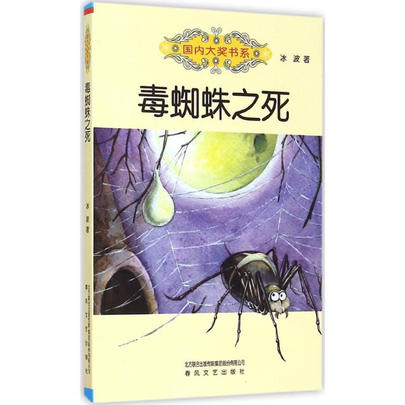 【新华文轩】毒蜘蛛之死 冰波 著 正版书籍 新华书店旗舰店文轩官网 春风文艺出版社 书籍/杂志/报纸 儿童文学 原图主图