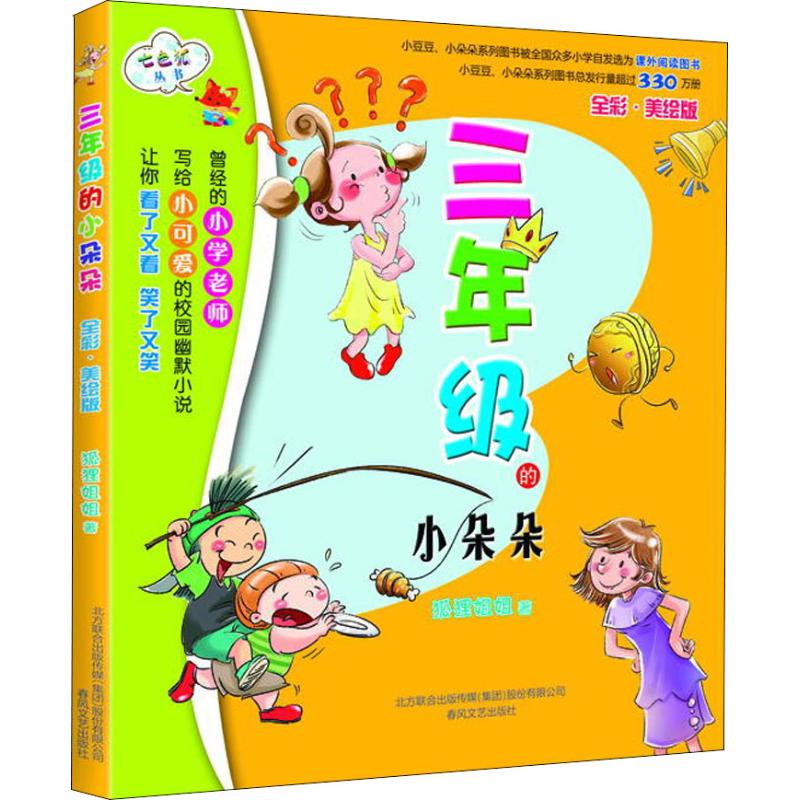 三年级的小朵朵全彩·美绘版