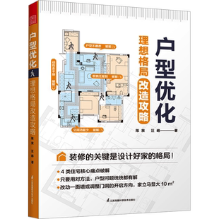 户型优化 理想格局改造攻略 陈放,汪格 正版书籍 新华书店旗舰店文轩官网 江苏凤凰科学技术出版社