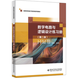 【官方正版】数字电路与逻辑设计练习册(第2版)西安电子科技大学出版社魏斌,魏青梅 编大学教材9787560671727教材练习题集历年真题
