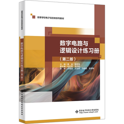 【官方正版】数字电路与逻辑设计练习册(第2版)西安电子科技大学出版社魏斌,魏青梅 编大学教材9787560671727教材练习题集历年真题