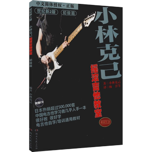 小林克己摇滚吉他教室 初级篇 世纪新2版小林克己 湖南文艺出版社电吉他入门教材电吉他书籍曲谱教程教材 技巧的综合应用 艺术音乐