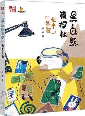【新华文轩】黑白熊侦探社(七个背包) 东琪 正版书籍 新华书店旗舰店文轩官网 中国少年儿童出版社