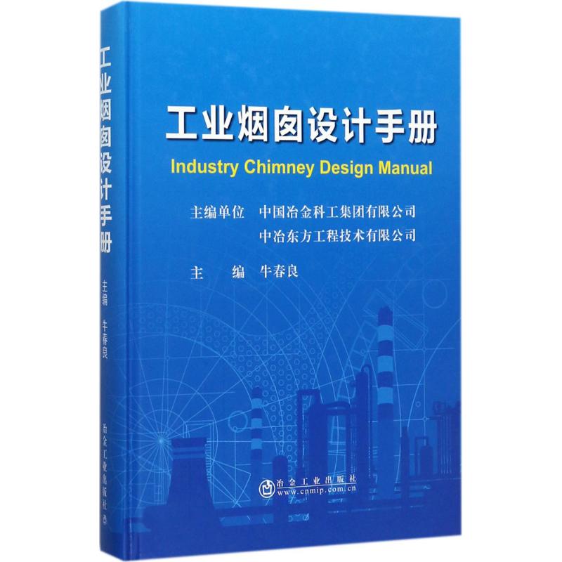 工业烟囱设计手册 牛春良主编 室内设计书籍入门自学土木工程设计建筑材料鲁班书毕业作品设计bim书籍专业技术人员继续教育书籍