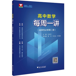 【新华文轩】浙大优学每周一讲高中数学必修第一册第二册选择性123 新高考数学必修1人教版A版高二下册同步练习册全解 新高一教材