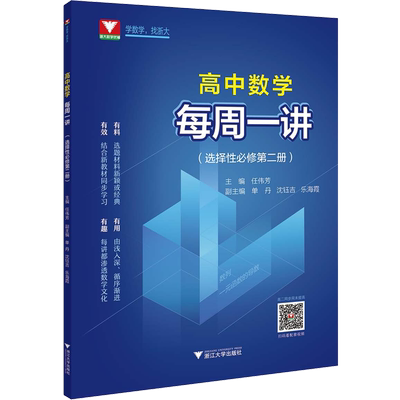【新华文轩】浙大优学每周一讲高中数学必修第一册第二册选择性123 新高考数学必修1人教版A版高二下册同步练习册全解 新高一教材