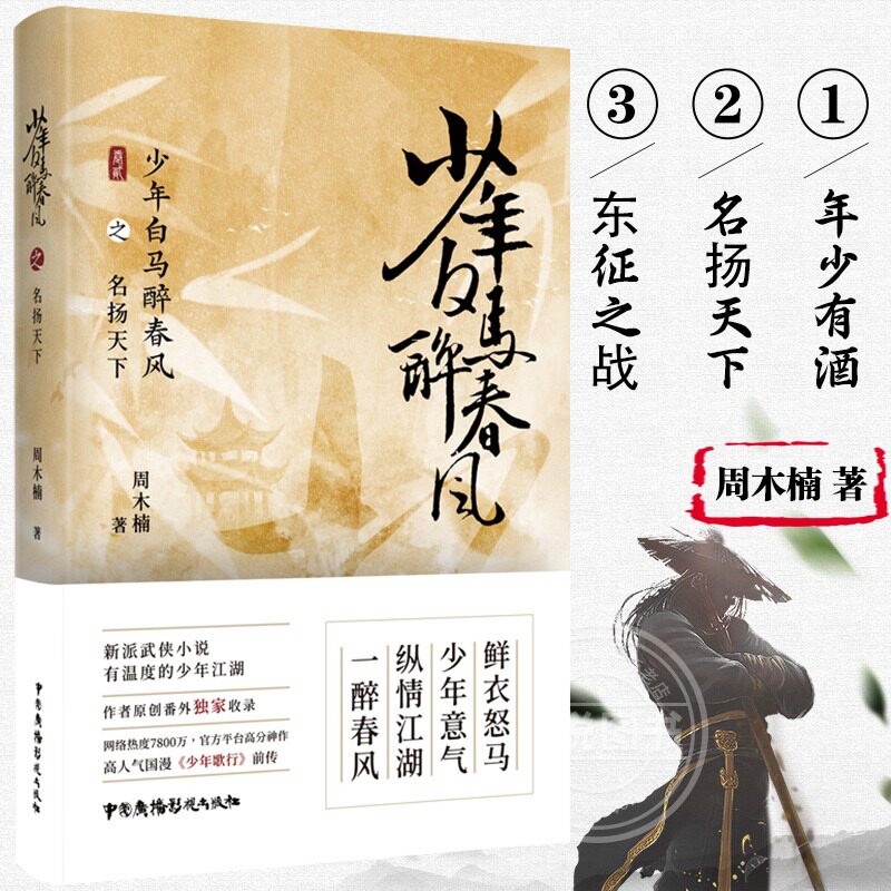 少年白马醉春风之名扬天下 周木楠著 有温度的少年江湖 国漫少年歌行前传 热血武侠故事 收录番外 新派武侠小说 中国广播影视出版 - 实物图