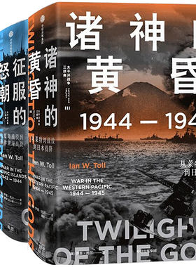 太平洋战争三部曲 燃烧的大洋+征服的怒潮+诸神的黄昏(套装3册) (美)伊恩·托尔 著 中国言实出版社