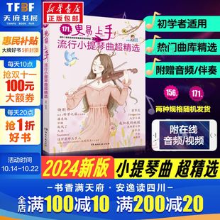 171首流行歌曲练习谱附视频伴奏 2024新版 弹唱练习初学者零基础自学初级流行歌曲集曲谱乐谱 更易上手流行小提琴曲超精选 小提琴谱