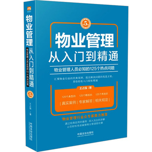 物业管理 从入门到精通 物业管理人员必知的125个热点问题 第5版 王占强 中国法制出版社 正版书籍 新华书店旗舰店文轩官网