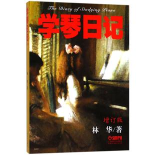 乐理知识基础教材 入门教程书 新华书店官网正版 林华 图书籍 社 著 上海音乐出版 学琴日记 音乐书乐谱