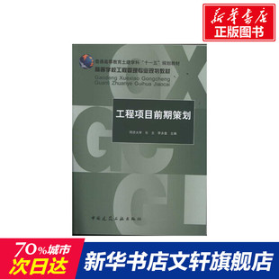 工程项目前期策划(高等学校工程管理专业规划教材) 乐云著作 室内设计书籍入门自学土木工程设计建筑材料鲁班书毕业作品设计bim书
