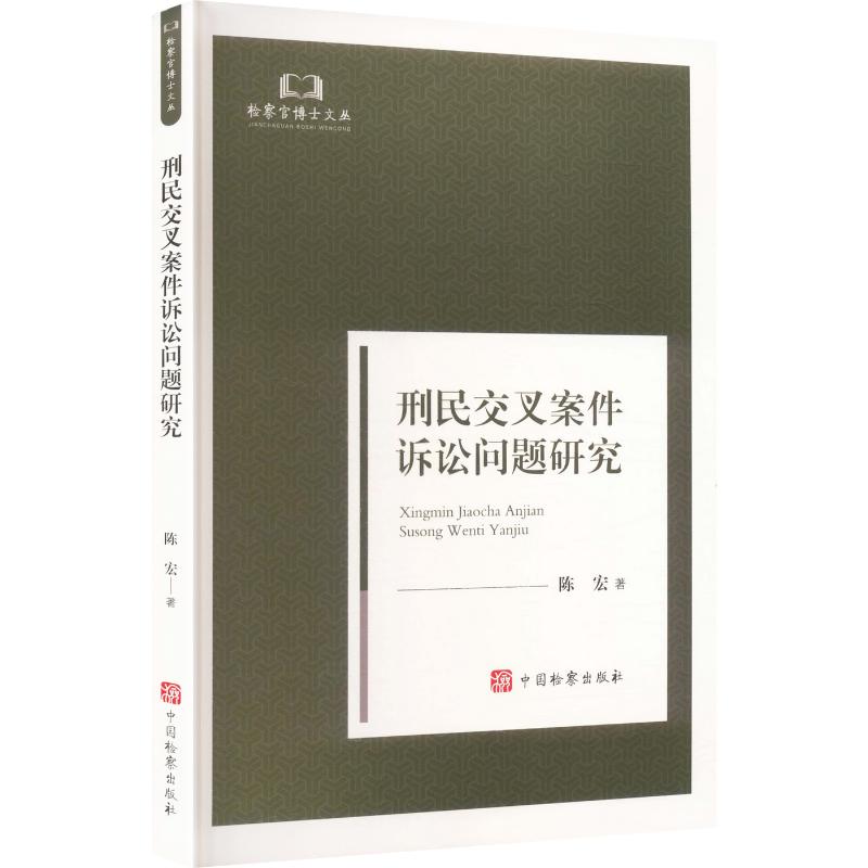检察官博士文丛——刑民交叉案件诉讼问题研究 陈宏 著 中国检察出版社 正版书籍 新华书店旗舰店文轩官网