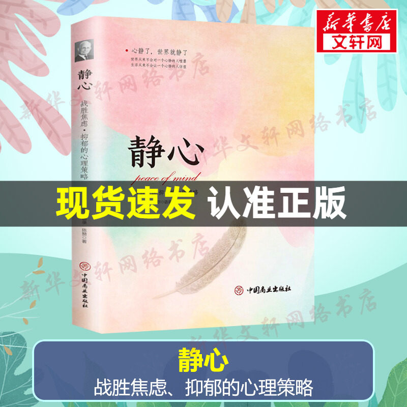 静心 战胜焦虑抑郁的心理策略正版书籍抖音推荐 心灵励志静心书籍积极心理学情绪控制书籍心理健康心理疏导书籍抑郁症书籍培养心境高性价比高么？