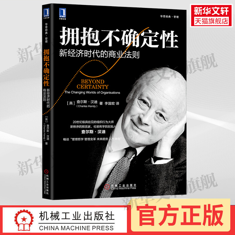 拥抱不确定性 新经济时代的商业法则 (英)查尔斯·汉迪(Charles Handy) 机械工业出版社 正版书籍 新华书店旗舰店文轩官网