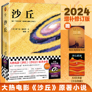 沙丘2 沙丘六部曲系列外国科幻小说书籍 2024全新译本 弗兰克·赫伯特 沙丘1 同名电影原著小说 雨果奖作品伟大 赠沙丘档案