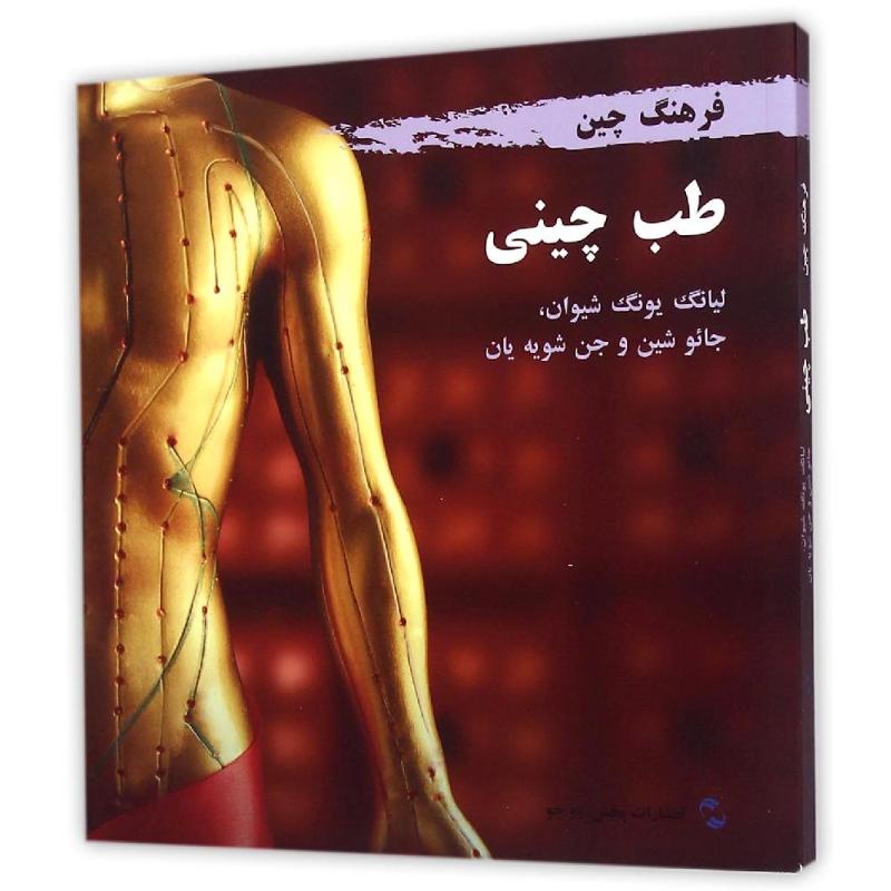 【新华文轩】中国文化系列(医药)(波斯文版) 梁永宣//赵歆//甄雪燕 正版书籍 新华书店旗舰店文轩官网 五洲传播出版社