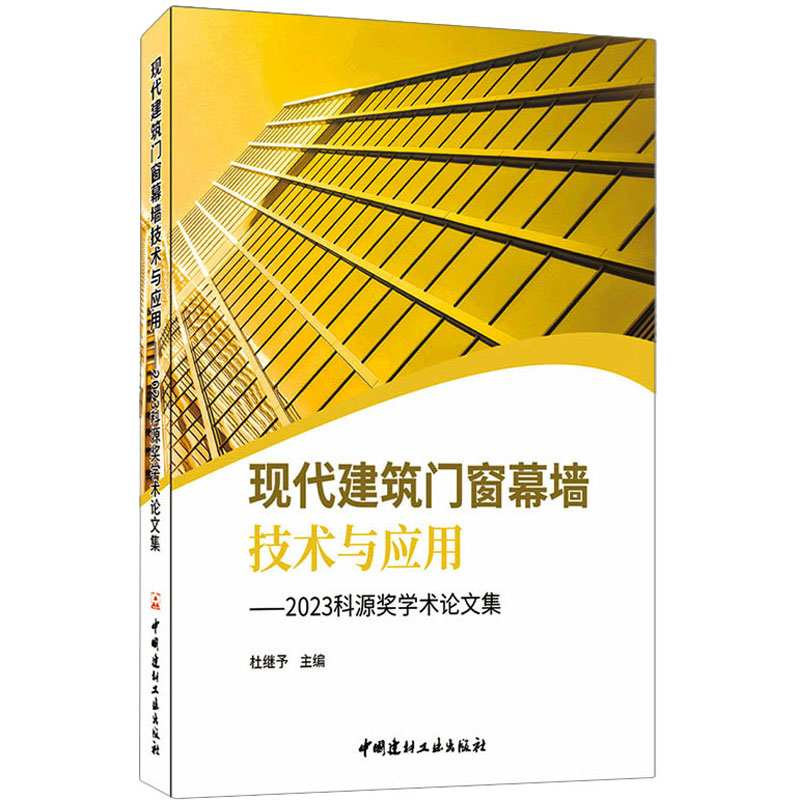 现代建筑门窗幕墙技术与应用——2023科源奖学术论文集 正版书籍 新华书店旗舰店文轩官网 中国建材工业出版社
