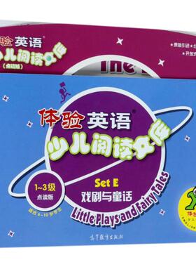 【新华文轩】戏剧与童话(第1-3级套装)/体验英语少儿阅读文库(点读版)SETE 编者:刘道义 著作 CENGAGE LEARNING 译者