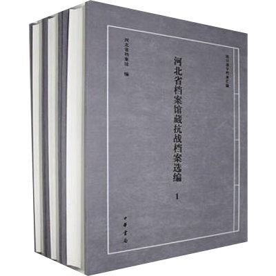 【新华文轩】河北省档案馆藏抗战档案选编(全6册) 河北省国家档案馆编 中华书局 正版书籍 新华书店旗舰店文轩官网