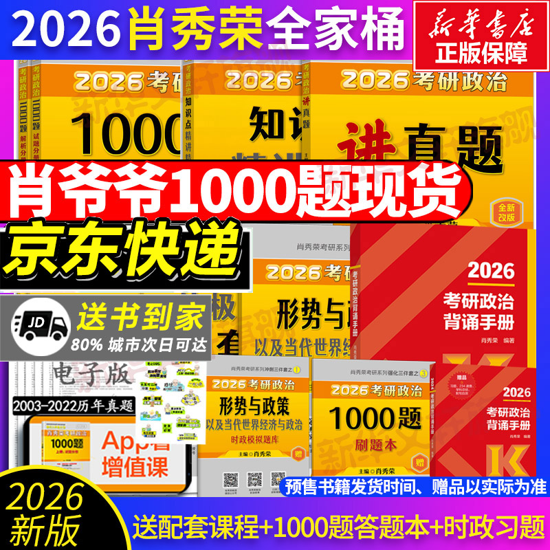 2026肖秀荣冲刺8套卷+预测4套卷