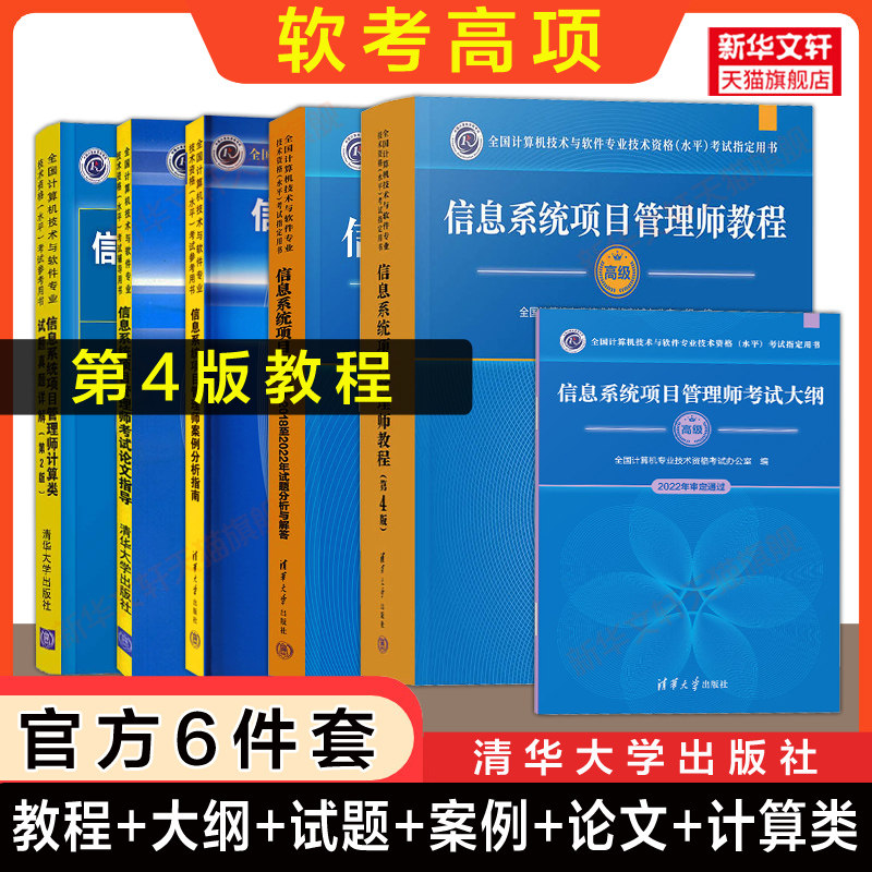 正版【官方全6册】软考高级信息系统项目管理师教程第四版4+大纲+案例+论文+计算+试题 历年真题试卷题库计算机考试教材资料2026年,书籍/杂志/报纸,计算机软件专业技术资格和水平,淘宝优惠券,粉丝福利购,淘宝优惠卷