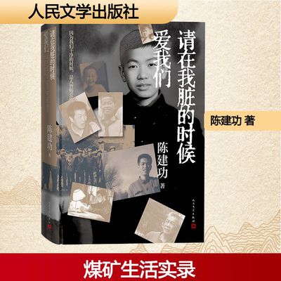 【新华文轩】请在我脏的时候爱我们 陈建功 著 正版书籍小说畅销书 新华书店旗舰店文轩官网 人民文学出版社