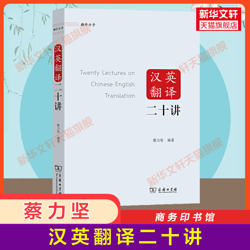 【新华文轩】汉英翻译二十讲 正版书籍 新华书店旗舰店文轩官网 商务印书馆