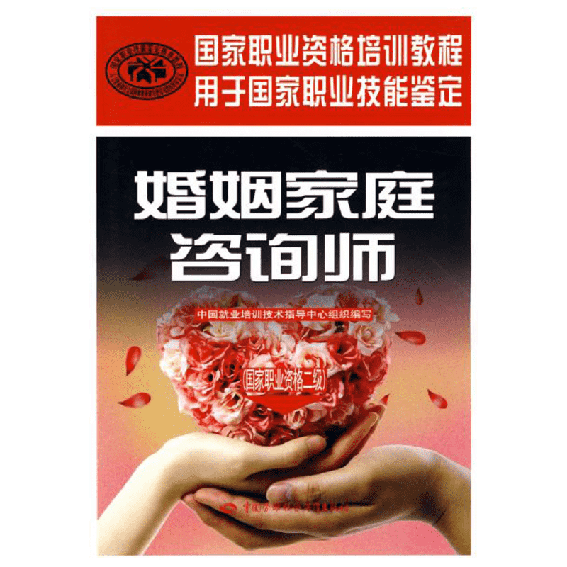 【新华文轩】婚姻家庭咨询师(国家职业资格二级) 中国就业培训技术指导中心 著 正版书籍 新华书店旗舰店文轩官网