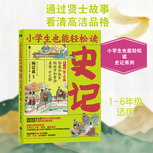 【新华文轩】史记 第3卷 贤士篇 [汉]司马迁 正版书籍 新华书店旗舰店文轩官网 北京联合出版公司
