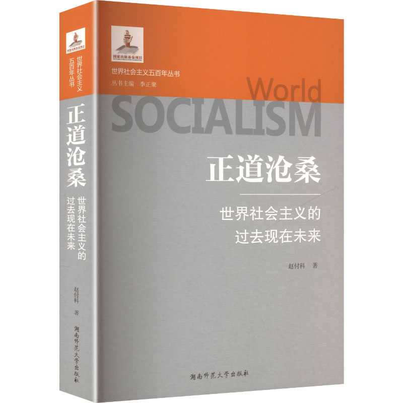 正道沧桑:世界社会主义的过去、现在、未来 赵付科 著 湖南师范大学出版社 正版书籍 新华书店旗舰店文轩官网图片