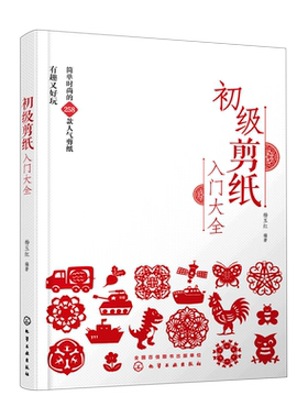 初级剪纸入门大全 剪纸书 258款简单花样 剪纸实用参考书 简单剪纸一本通 手工手作剪纸技巧新手入门 一本书学会剪纸 正版书籍