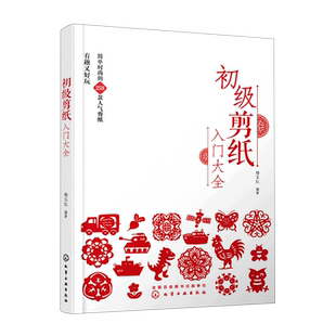 初级剪纸入门大全 正版书籍 新华书店旗舰店文轩官网 化学工业出版社