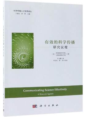 【新华文轩】有效的科学传播:研究议程 美国国家科学院等著；王大鹏译 正版书籍 新华书店旗舰店文轩官网 科学出版社