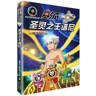 【新华文轩】赛尔号:圣灵之王谱尼/阳光姐姐明星故事 伍美珍工作室 正版书籍 新华书店旗舰店文轩官网 晨光出版社