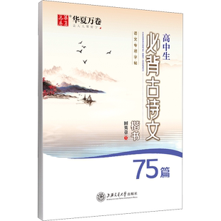 高中生必背古诗文75篇 田英章楷书字帖 高中硬笔高中语文练字帖钢笔临摹描红 高考必背古诗词正楷临摹字帖初中生作文优美词句积累
