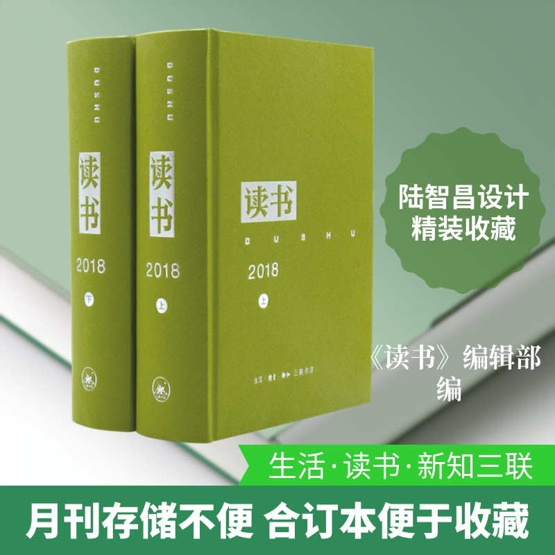 【新华文轩】《读书》2018年合订本 正版书籍小说畅销书 新华书店旗舰店文轩官网 生活·读书·新知三联书店