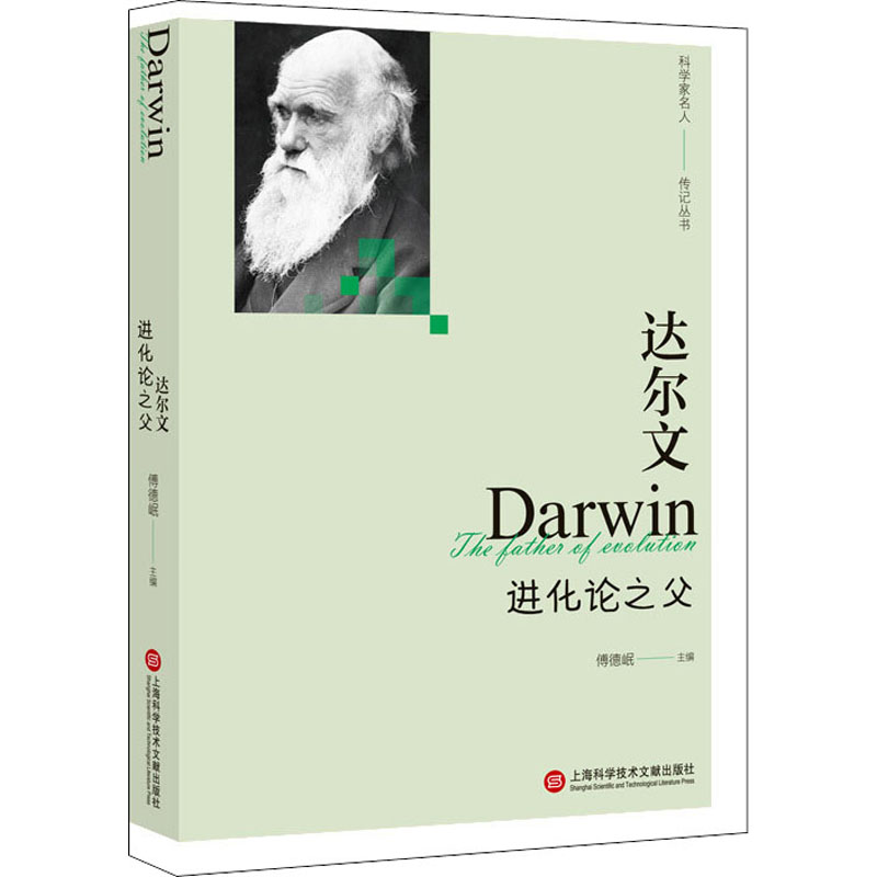 &ldquo;影响世界进程的科学家传记&rdquo;丛书－达尔文&mdash;&mdash;进化论之父 正版书籍 新华书店旗舰店文轩官网 上海科学技术文献出版社