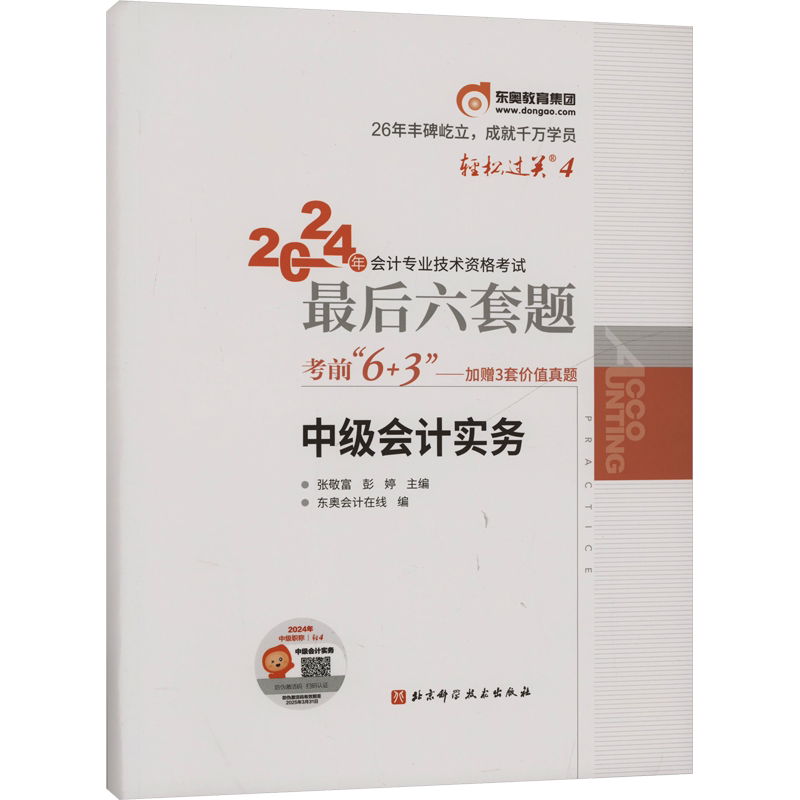 押题试卷东奥轻松过关4