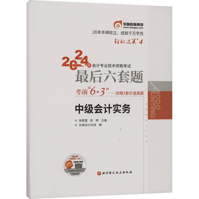 押题试卷东奥轻松过关4