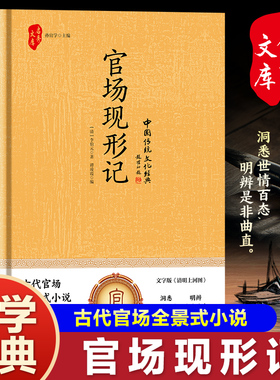【双色印刷精装版】官场现形记清李伯元中国传统文化经典揭露官僚丑态抨击官场腐败洞悉世情百态明辨是非曲直晚清四大谴责小说之一