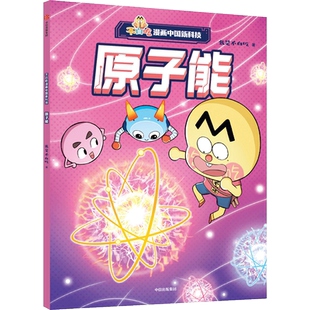 【新华文轩】不白吃漫画中国新科技 原子能 我是不白吃 航天科技科普知识动画漫画绘本书