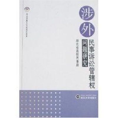 涉外民事诉讼管辖权问题研究 湖北省高院 著作 武汉大学出版社 正版书籍 新华书店旗舰店文轩官网