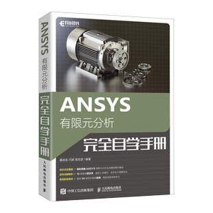 ANSYS有限元分析完全自学手册 正版书籍 新华书店旗舰店文轩官网 人民邮电出版社