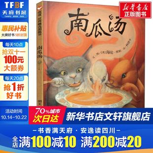 小学生少幼儿童情商认知成长绘本亲子故事图画书 南瓜汤 精装 正版 睡前故事图书信谊幼儿园小中大班绘本 荣获英国格林纳威金奖