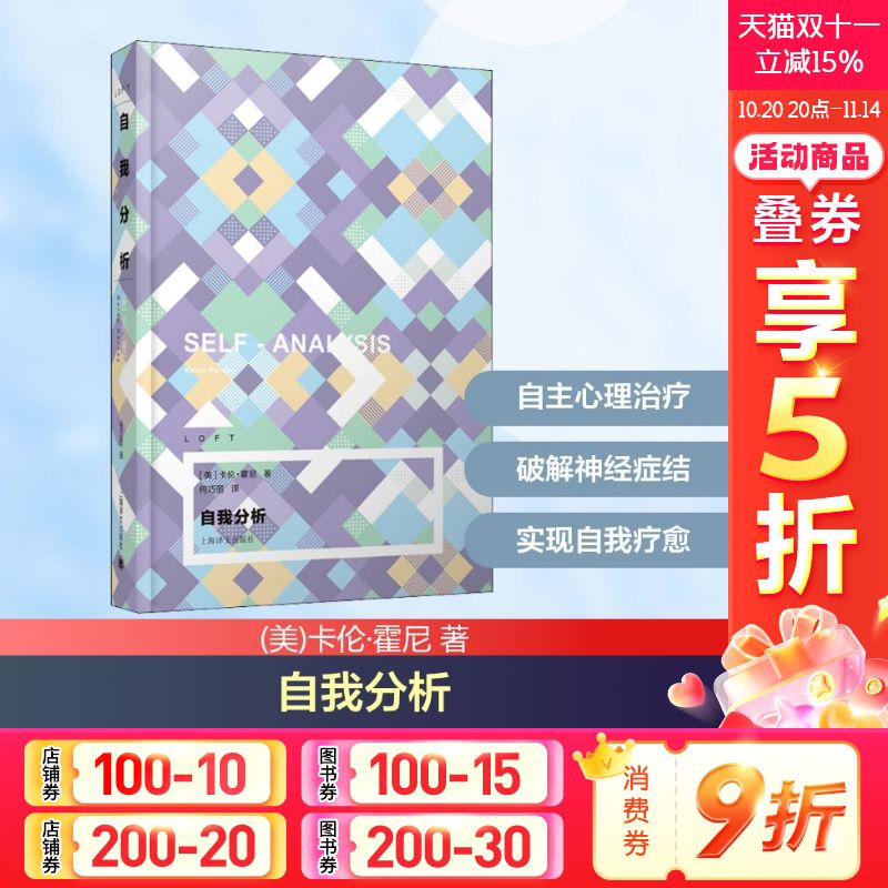 自我分析 (美)卡伦·霍尼 上海译文出版社 正版书籍 新华书店旗舰店文轩官网