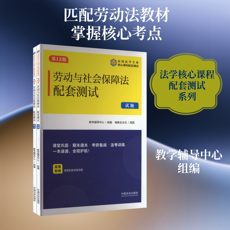 劳动与社会保障法配套测试 第12版(全2册) 中国法制出版社 正版书籍 新华书店旗舰店文轩官网